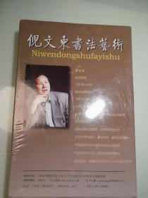 倪文东书法艺术【光盘，全新，未拆封】