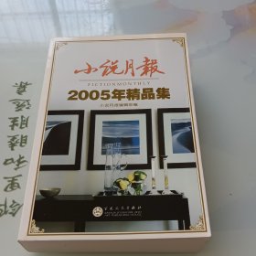 小说月报2005年精品集：《小说月报》·年选系列丛书