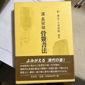 汉长安城骨签书法/16开精装精印/木耳社