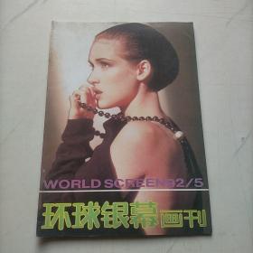 环球银幕画刊1993  5