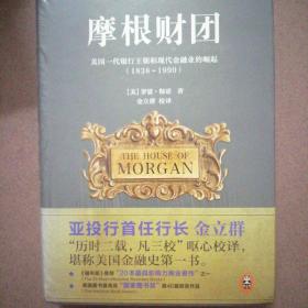 摩根财团：美国一代银行王朝和现代金融业的崛起（1838～1990）