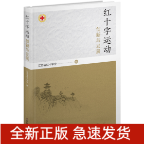 红十字运动发展与创新