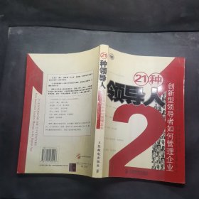 21种领导人：创新型领导者如何管理企业