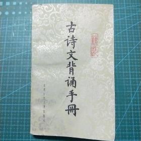 古诗文背诵手册（1989年）