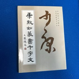 康默如篆书千字文