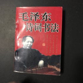 毛泽东诗词书法