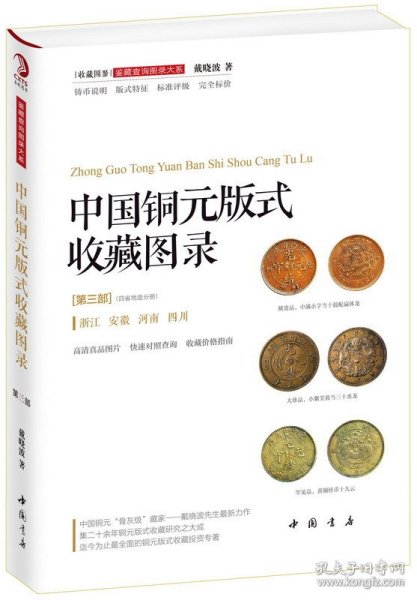 中国铜元版式收藏图录（第三部）