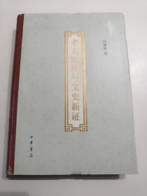 考古发现与文史新证