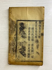 清代木刻本 武圣帝君减罪消愆宝忏（桃园宝忏、观音救苦忏、火神忏）尺寸：25x15cm（线装如图）一厚册
