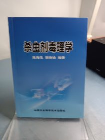 杀虫剂毒理学