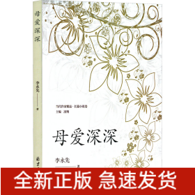 母愛深深