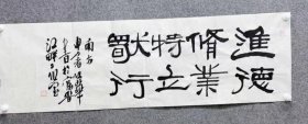 中书协会员:申屠保华书法特价12