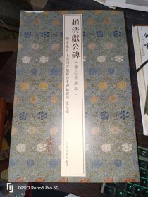 赵清献公碑(费念慈藏本)翰墨瑰宝·上海图书馆藏珍本碑帖丛刊(第七辑)