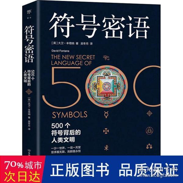 符号密语（500个符号背后的人类文明，一本浓缩人类文明历史的趣味宝典）