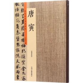 历代名家书珍品 毛笔书法 许裕长 主编 新华正版