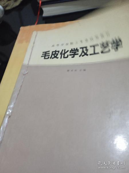 毛皮化学及工艺学