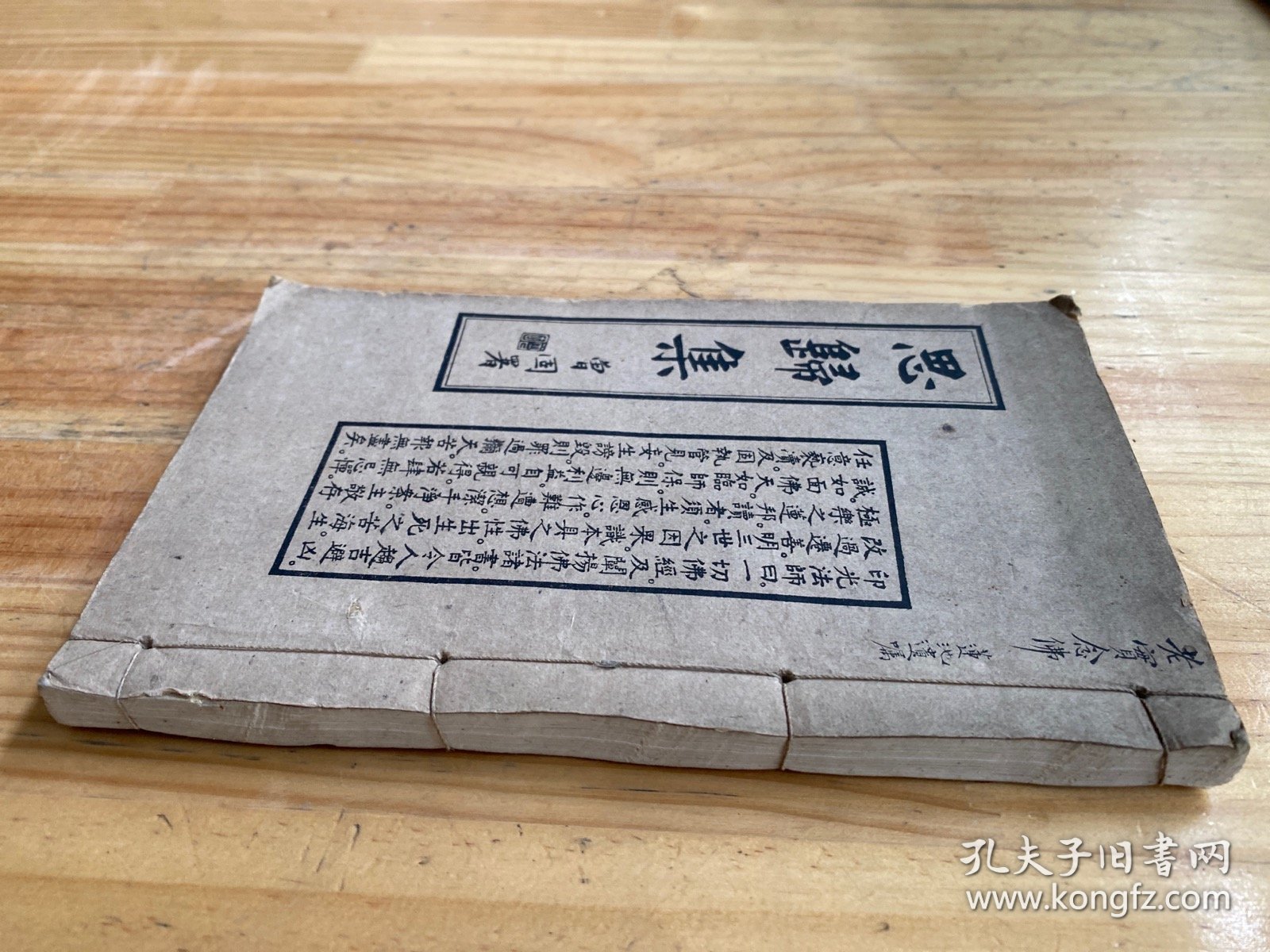 思归集 民国三十六年十月 威远中峰寺印书弘化社精印本 如岑法师辑集者（卷一至 四 一厚册全）