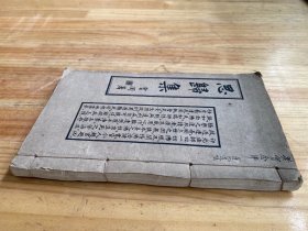 思归集 民国三十六年十月 威远中峰寺印书弘化社精印本 如岑法师辑集者（卷一至 四 一厚册全）