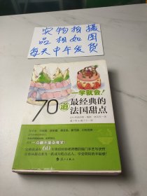 一学就会!70道最经典的法国甜点