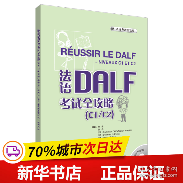 法语考试全攻略：法语DALF考试全攻略（C1/C2）