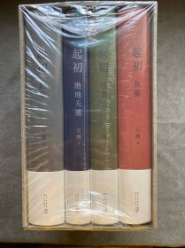 起初 全四卷