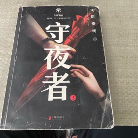 守夜者.3，生死盲点（法医秦明全新系列）