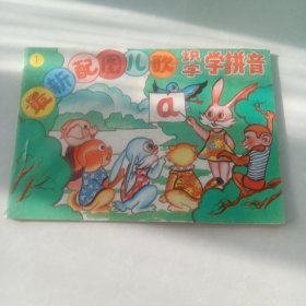 最新配图儿歌学拼音识字