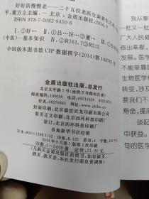 好好活慢慢老(二十五位老医生谈养生之道)