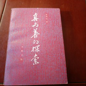 真与善的探索