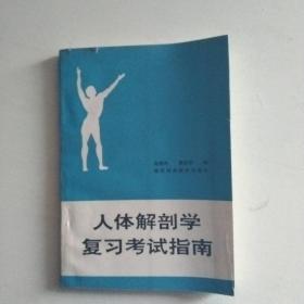 人体解剖学复习考试指南（赠签本）