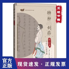 特種刮痧傳心錄:百效穴運板舉隅 9787542866929