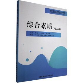 【正版书籍】综合素质幼儿园专著谭江，肖立红，侯延华主编zonghesuzhi