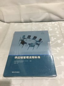 供应链管理流程标准