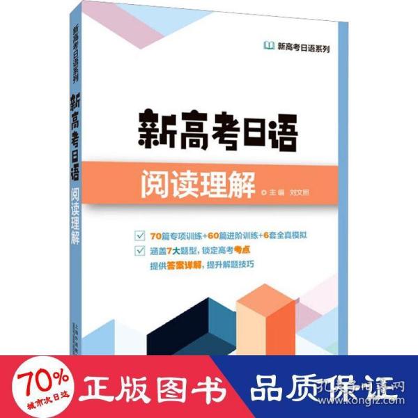 新高考日语系列：新高考日语阅读理解