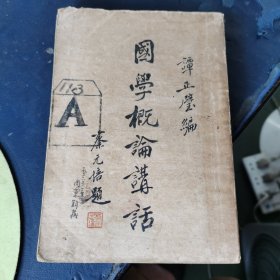 国学概论讲话 （周秉钧 签名 旧藏 有 周秉钧批注 ） （民国24年第四版）