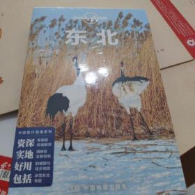 孤独星球Lonely Planet中国旅行指南系列 东北 第2版 未开封