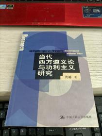 当代西方道义论与功利主义研究 前扉页被撕瑕疵见图