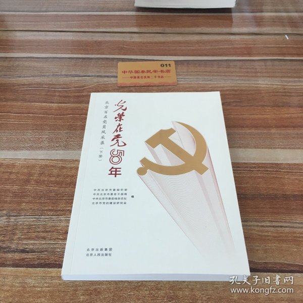光荣在党50年(北京百名党员风采录上下)