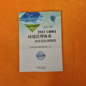 2015版ISO 14001环境管理体系内审员培训教程