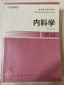 内科学 第四版（卫生部规划教材，高等医药院校教材，陈灏珠主编，大16开厚册原版实物品如图自鉴）★【学贯青囊书摊主营老版本中医书】