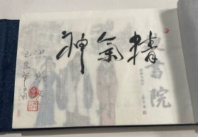 连环画《搜书院》32开线装，洪斯文 题字本，货号：E104