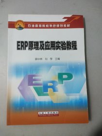 ERP原理及应用实验教程