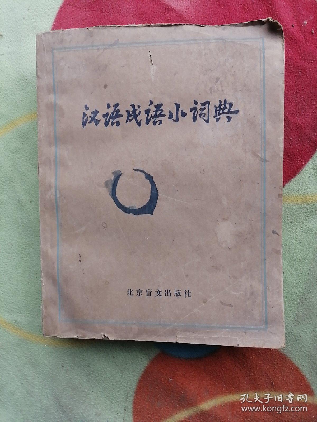 盲文书汉语成语小词典中册