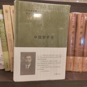 中国哲学史（全二册）