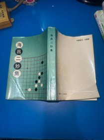 海昌二妙集
