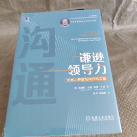 谦逊领导力：关系、开放与信任的力量