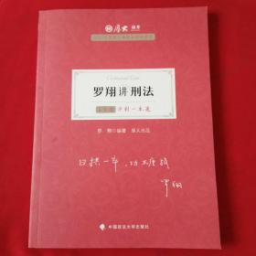 厚大法考2021教材厚大主观题冲刺一本通·罗翔讲刑法法考主观题冲刺司法考试