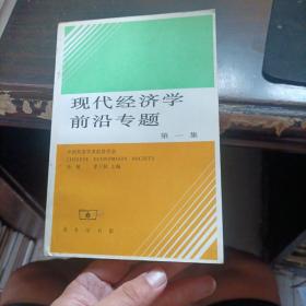 现代经济学前沿专题 第一集