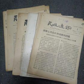 56年~57年: 广西 民政通讯 （56年1.3.23.28.29.32期。57年5.6.7.8.9.10.11.12.13期）共15份