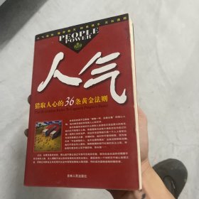 人气：猎取人心的36条黄金法则